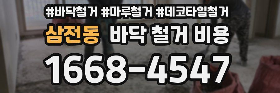 삼전동 바닥 철거 비용