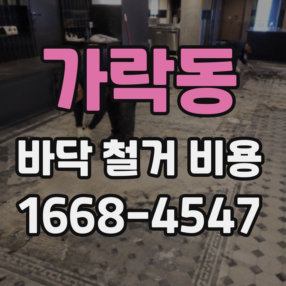 가락동 바닥 철거 비용 상담 시 전달하면 좋은 정보