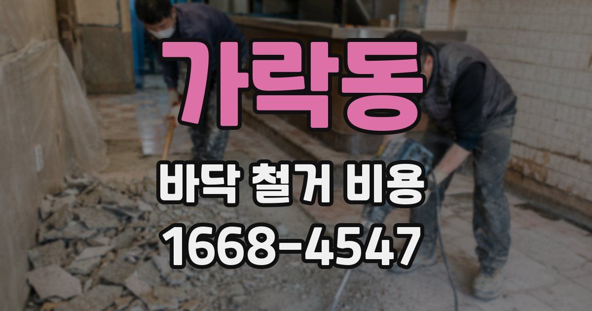 가락동 바닥 철거 비용