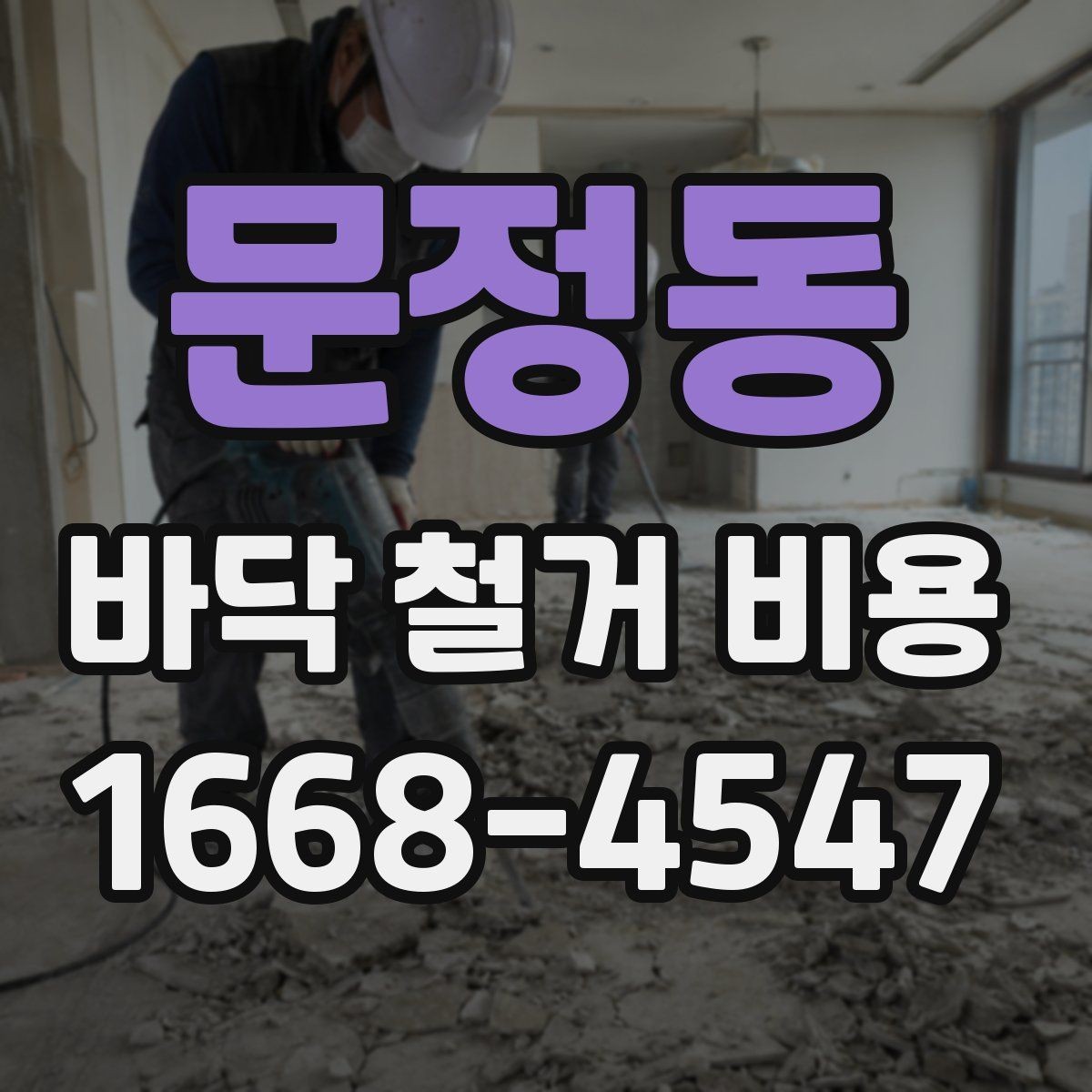 문정동 바닥 철거 비용 철거 난이도에 영향을 주는 요소