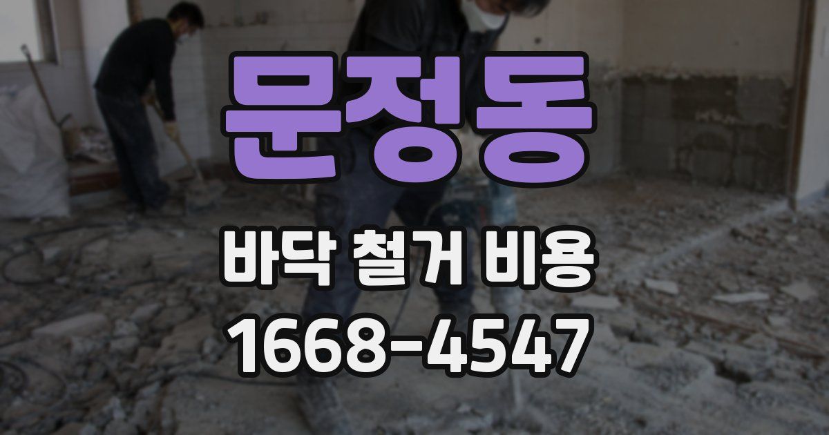문정동 바닥 철거 비용