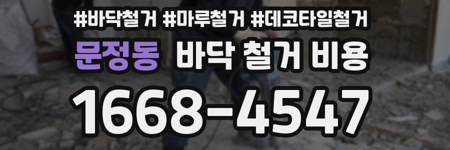 문정동 바닥 철거 비용