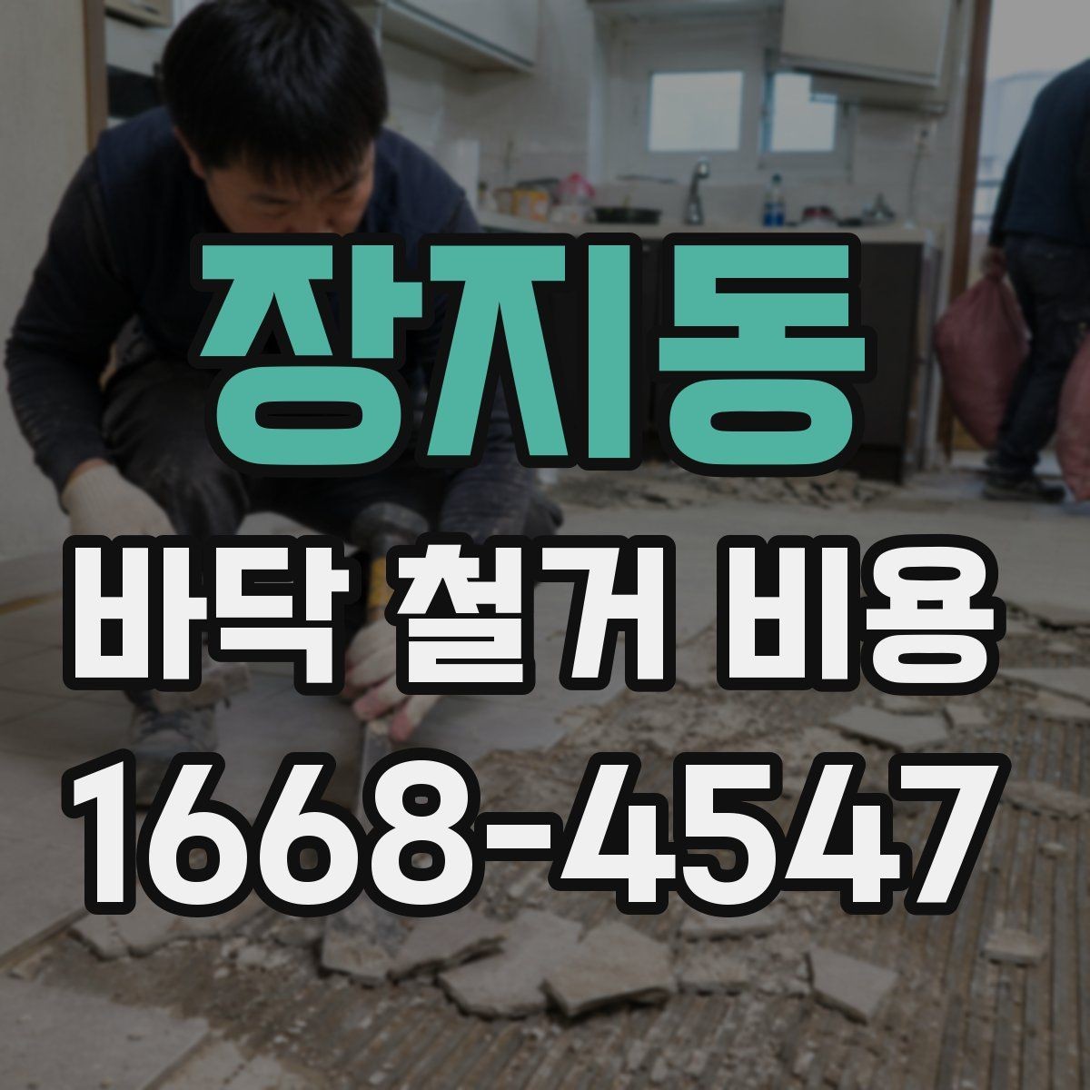 장지동 바닥 철거 비용 문의 전에 준비할 정보