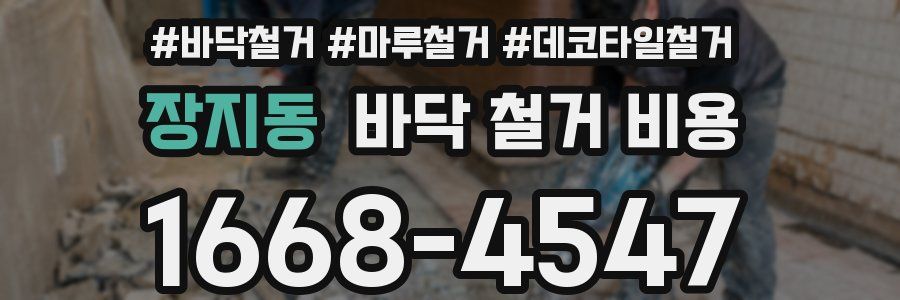 장지동 바닥 철거 비용