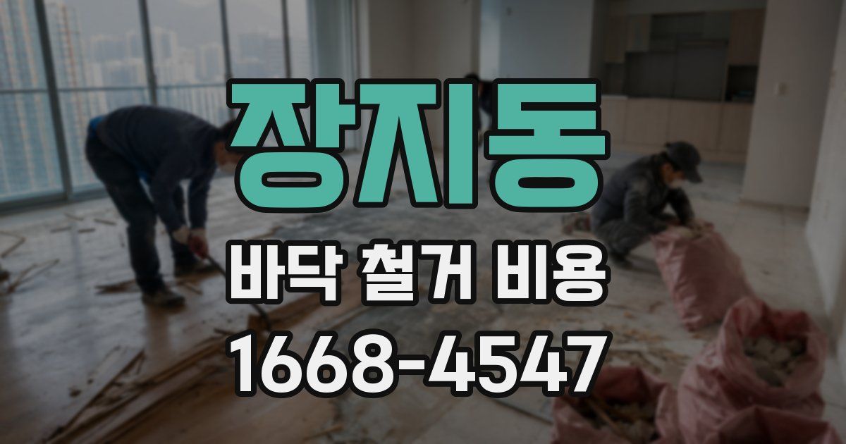 장지동 바닥 철거 비용