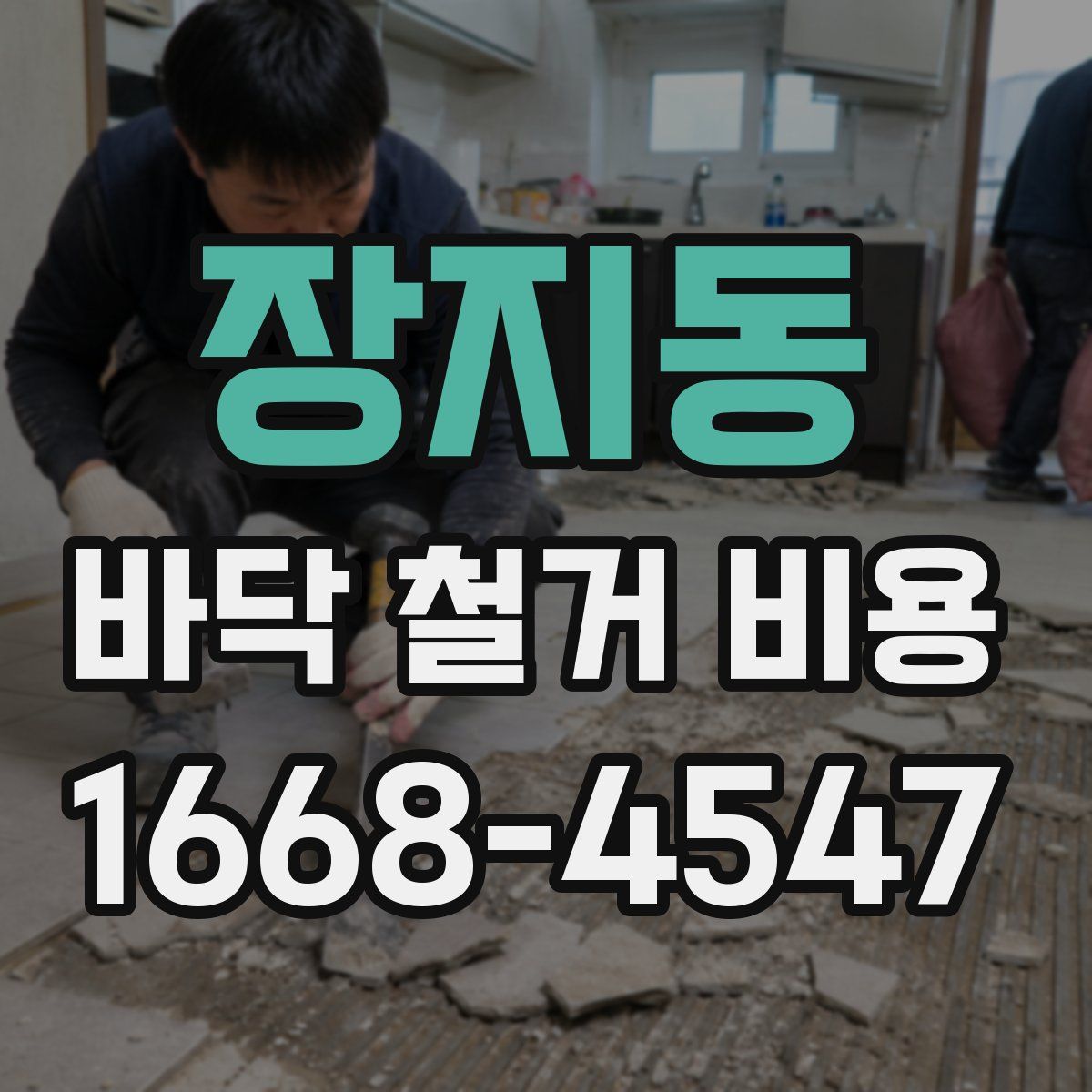 장지동 바닥 철거 비용