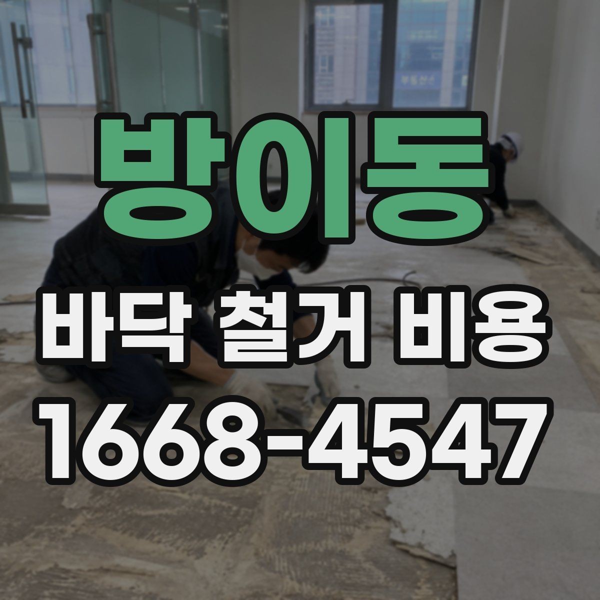 방이동 바닥 철거 비용 자주 묻는 질문과 답변 정리