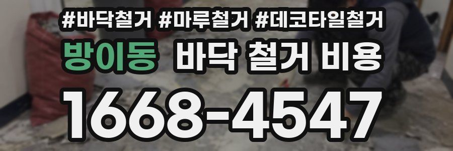 방이동 바닥 철거 비용