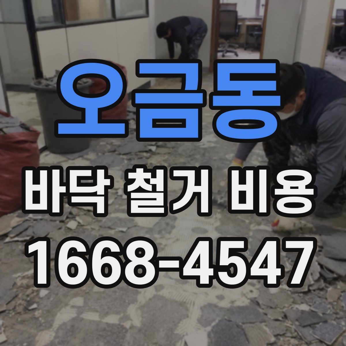 오금동 바닥 철거 비용 산정 시 자주 놓치는 항목