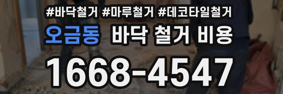 오금동 바닥 철거 비용