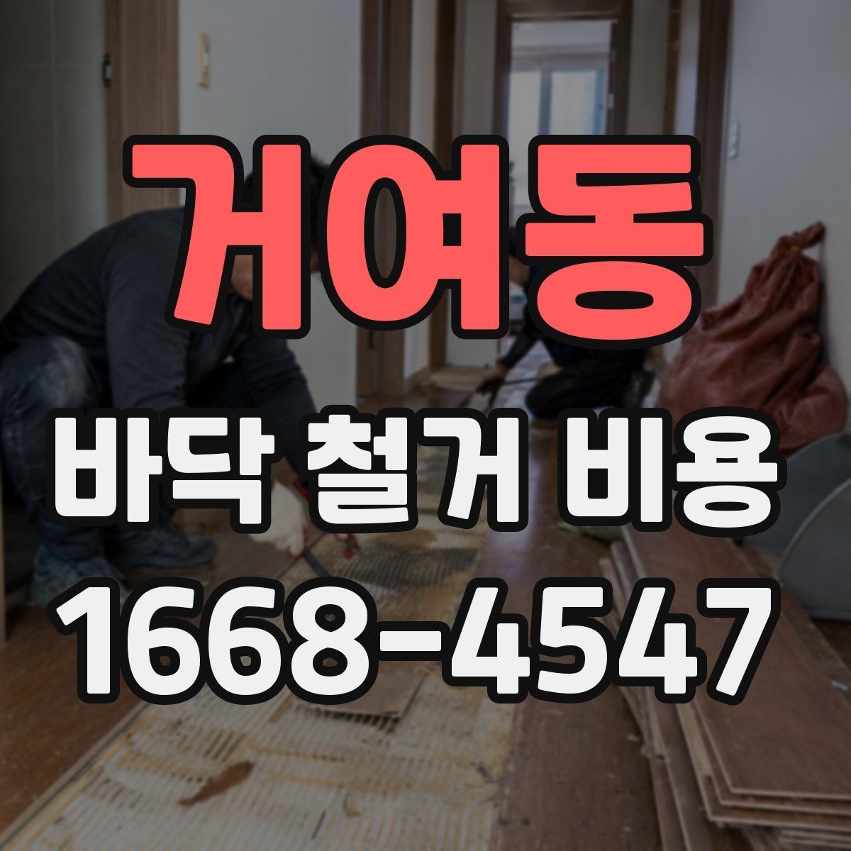 거여동 바닥 철거 비용 비교할 때 업체 경험을 보는 기준