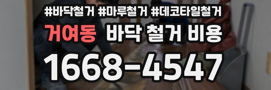 거여동 바닥 철거 비용