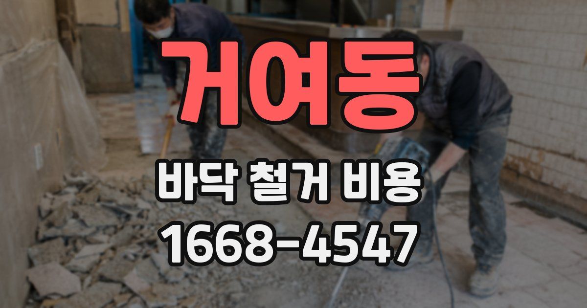 거여동 바닥 철거 비용