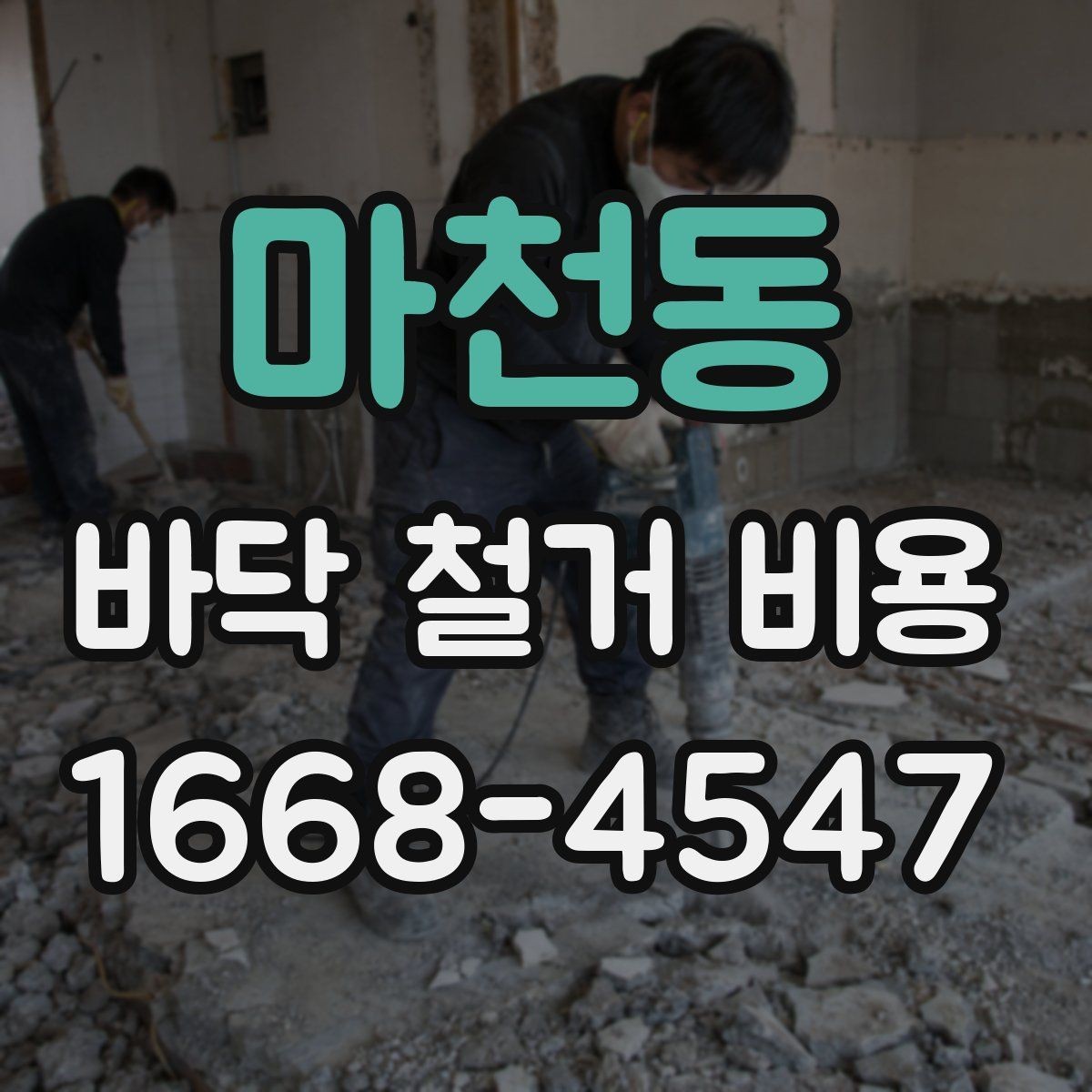 마천동 바닥 철거 비용 철거 후 바닥 정리까지 포함될까