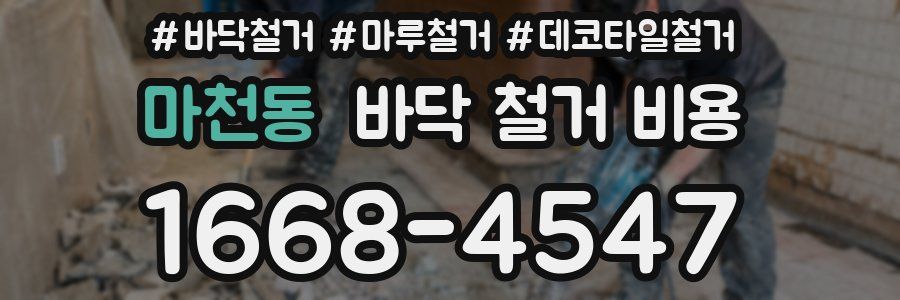 마천동 바닥 철거 비용