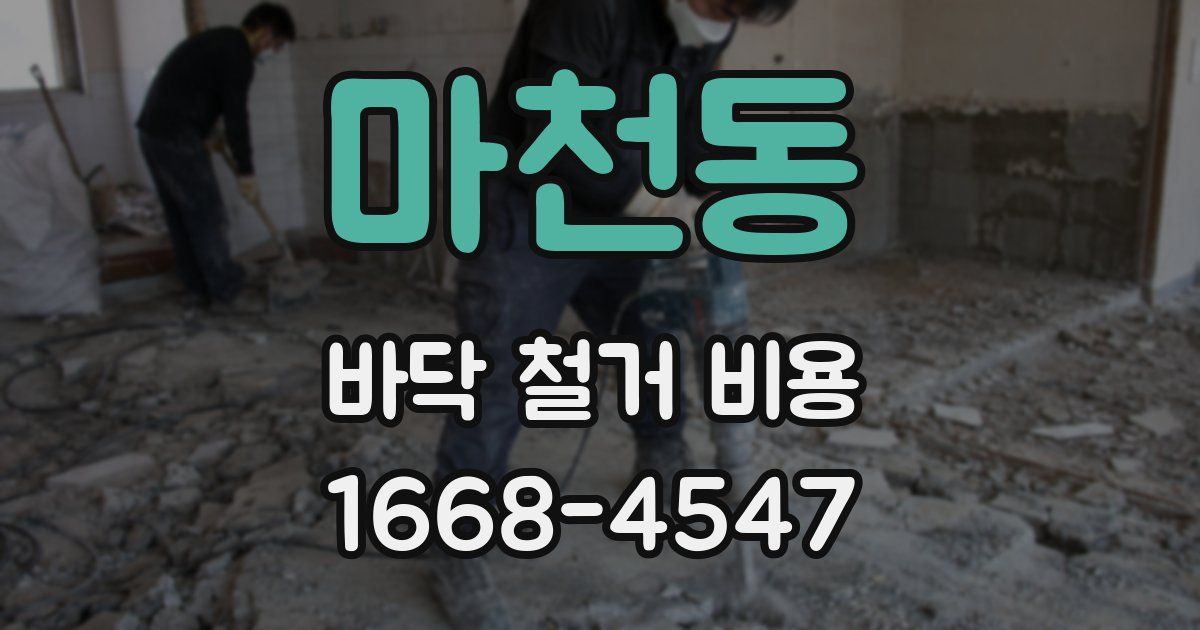 마천동 바닥 철거 비용