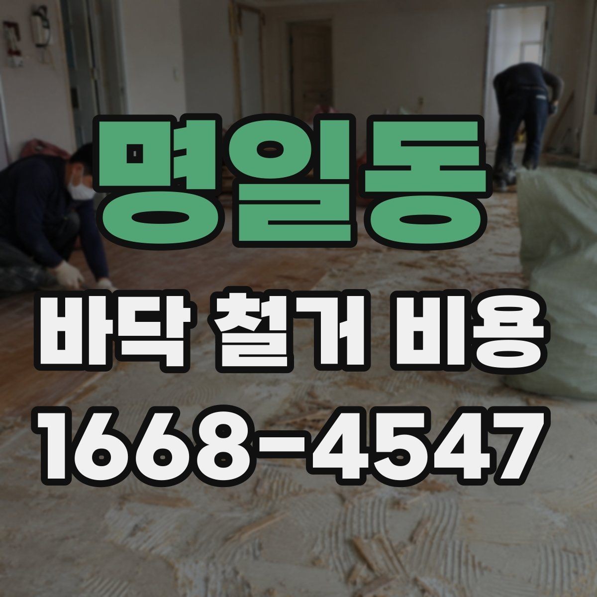명일동 바닥 철거 비용 확인 시 폐기물 반출 기준