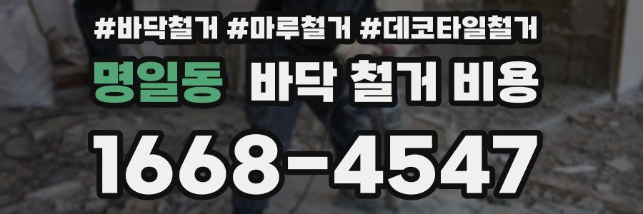 명일동 바닥 철거 비용