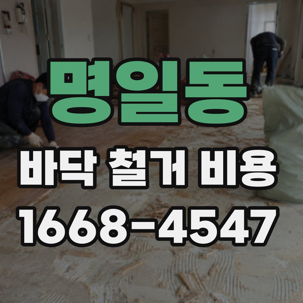 명일동 바닥 철거 비용