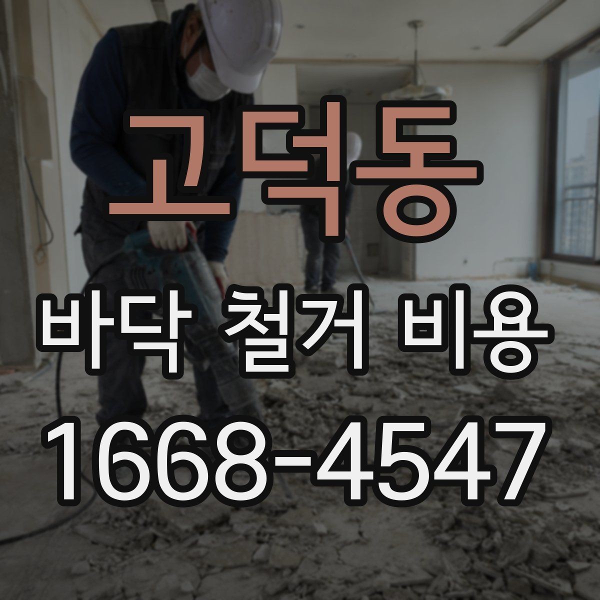 고덕동 바닥 철거 비용 상담 시 업체마다 다른 설명