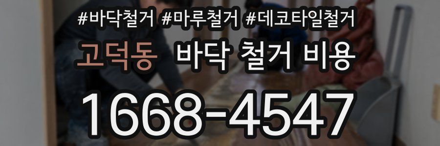 고덕동 바닥 철거 비용