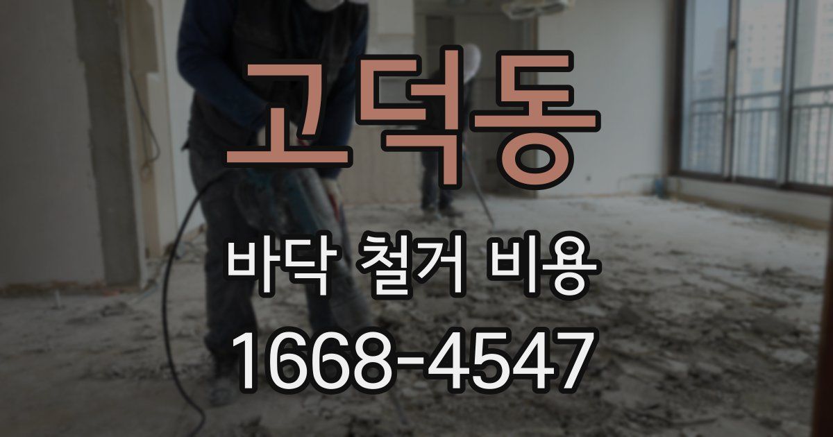 고덕동 바닥 철거 비용
