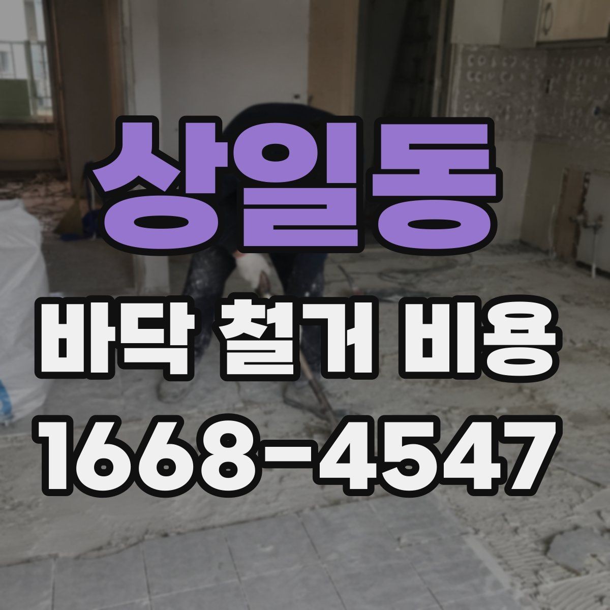 상일동 바닥 철거 비용 확인 시 폐기물 반출 기준