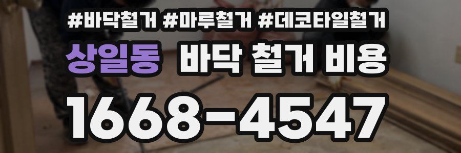 상일동 바닥 철거 비용