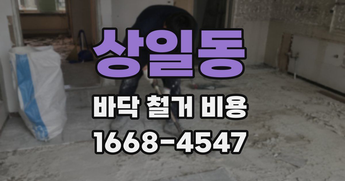상일동 바닥 철거 비용
