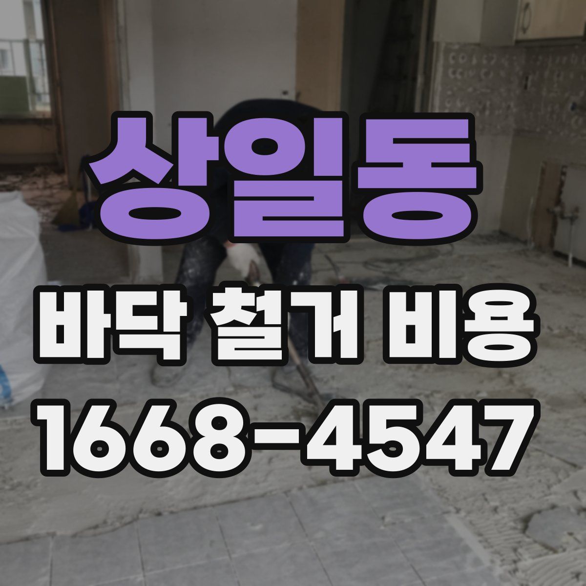 상일동 바닥 철거 비용