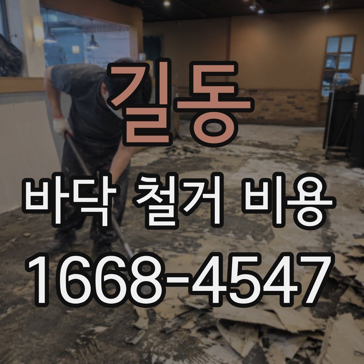 길동 바닥 철거 비용 바닥 철거 후 마감 공정 연결하기