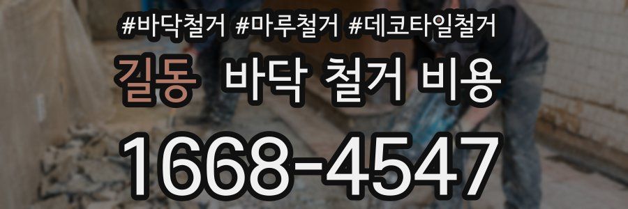 길동 바닥 철거 비용
