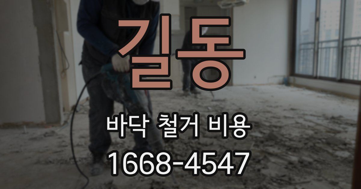 길동 바닥 철거 비용