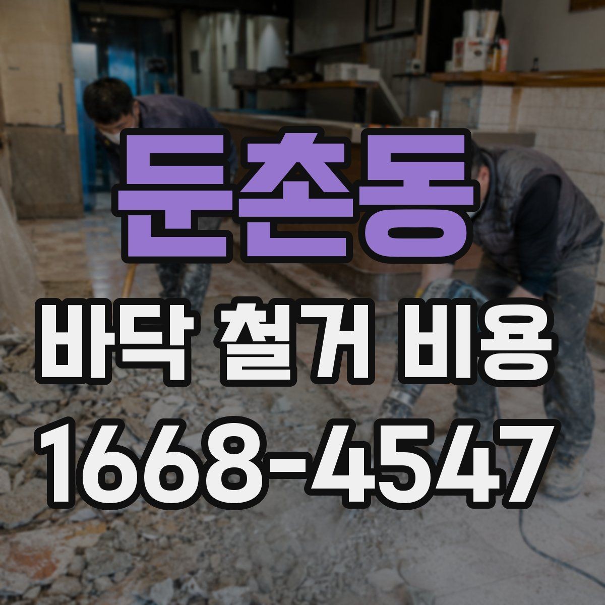 둔촌동 바닥 철거 비용 산정에 영향을 주는 층수와 접근성