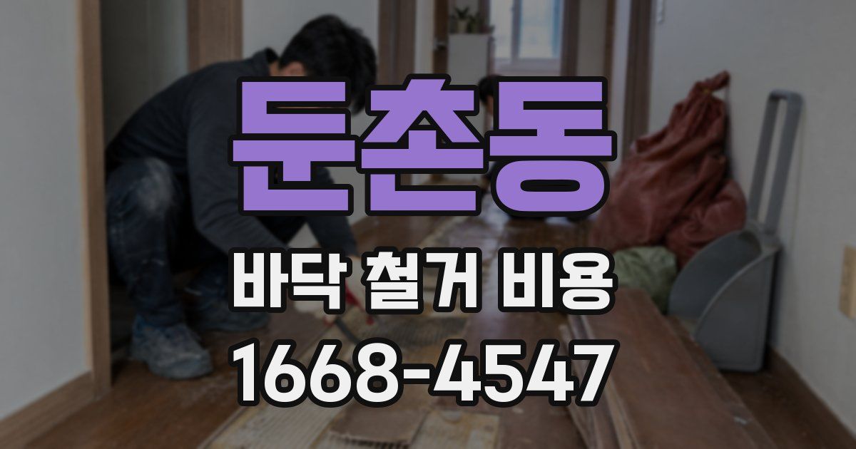둔촌동 바닥 철거 비용