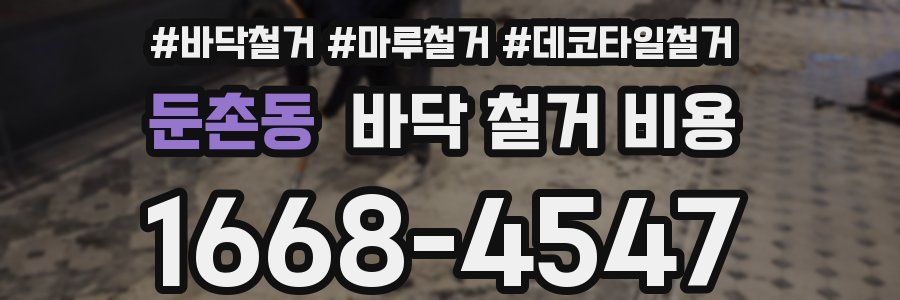 둔촌동 바닥 철거 비용