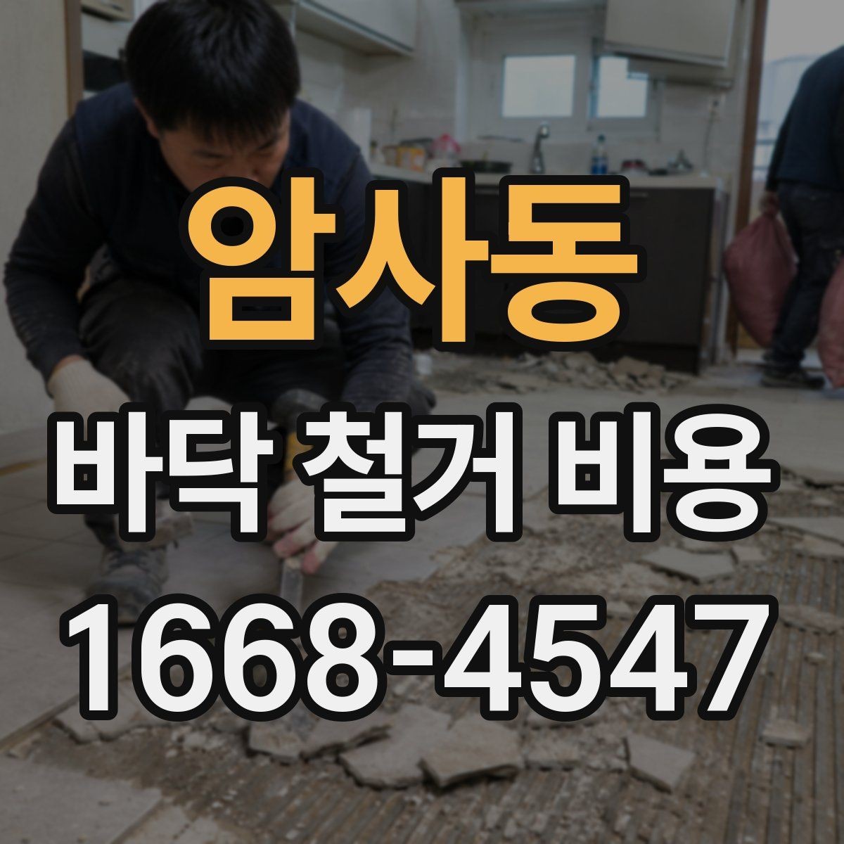 암사동 바닥 철거 비용 철거 업체와 상담할 때 확인할 것