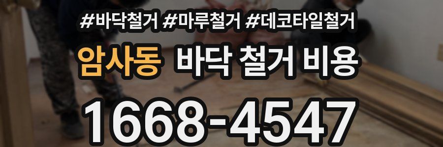 암사동 바닥 철거 비용