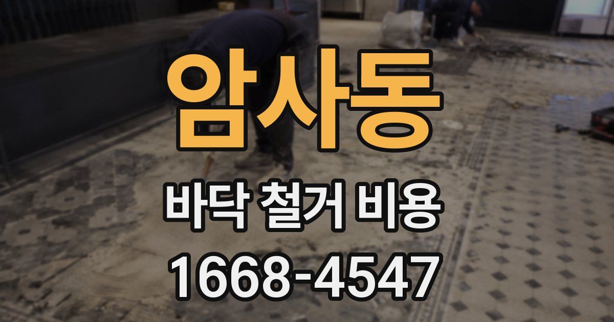 암사동 바닥 철거 비용