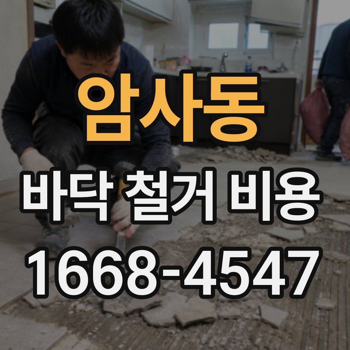 암사동 바닥 철거 비용