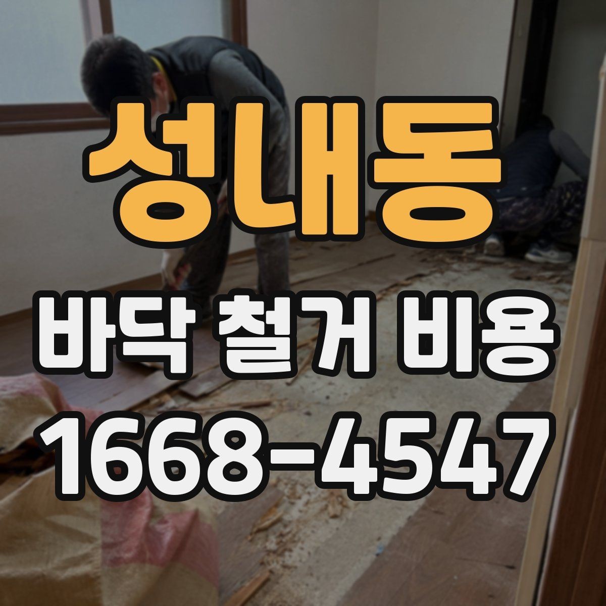 성내동 바닥 철거 비용 견적을 볼 때 놓치기 쉬운 세부 항목