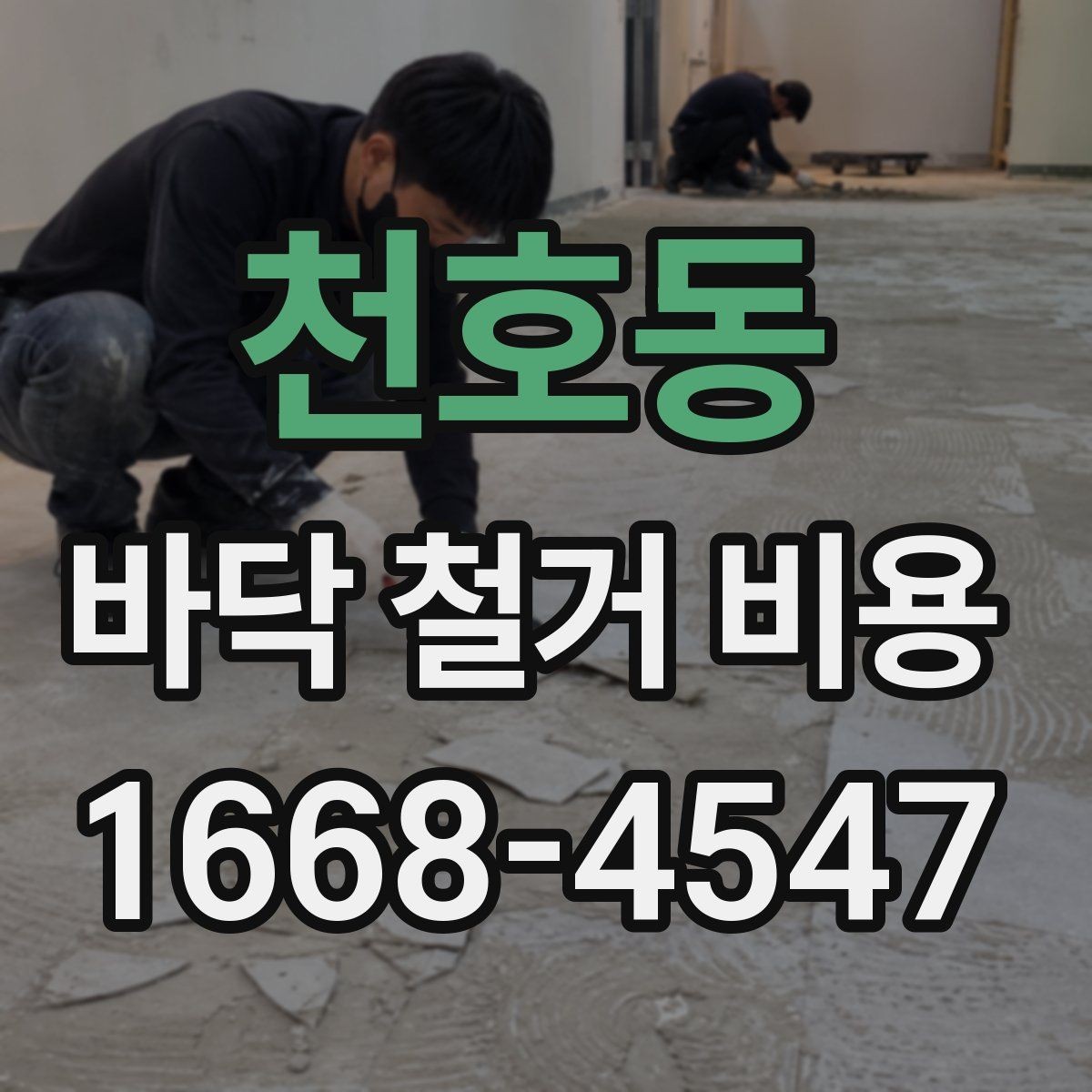 천호동 바닥 철거 비용 비교 시 계약서에서 볼 부분