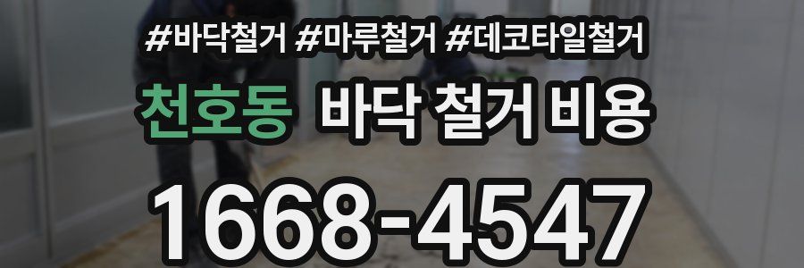 천호동 바닥 철거 비용