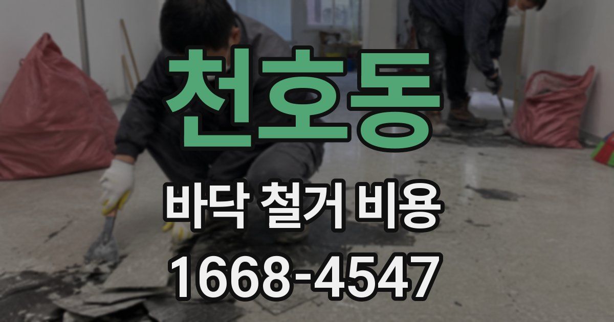 천호동 바닥 철거 비용