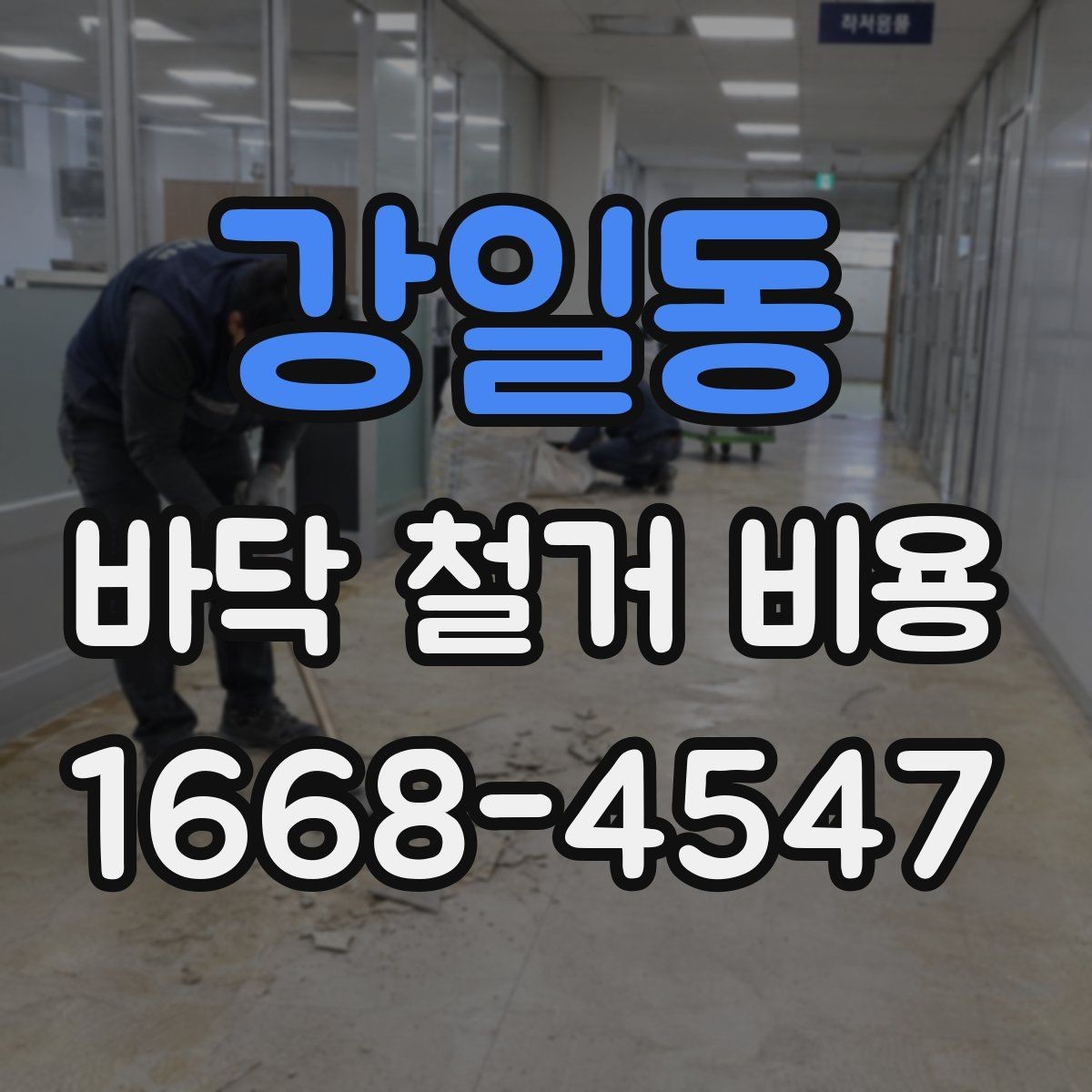 강일동 바닥 철거 비용 견적 차이가 큰 항목들 모음
