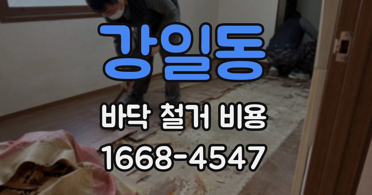 강일동 바닥 철거 비용