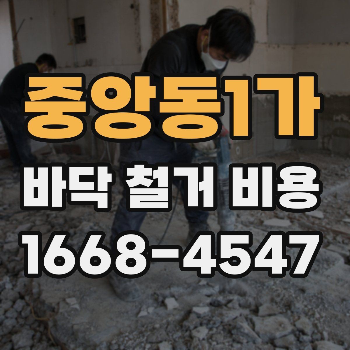 중앙동1가 바닥 철거 비용 아파트와 상가에서 차이가 나는 이유