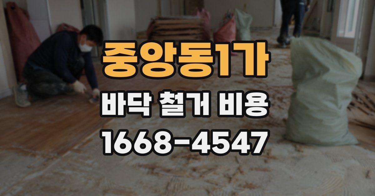 중앙동1가 바닥 철거 비용