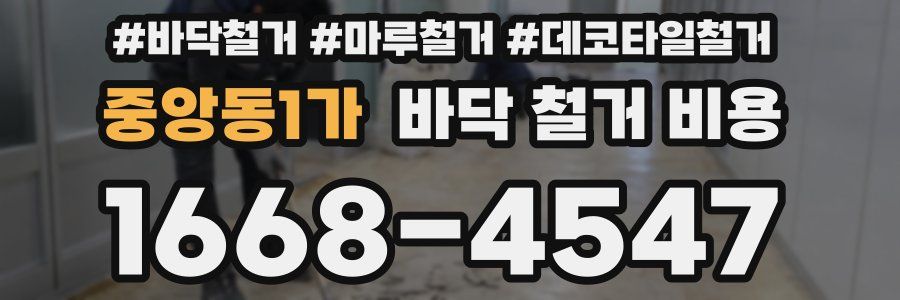 중앙동1가 바닥 철거 비용