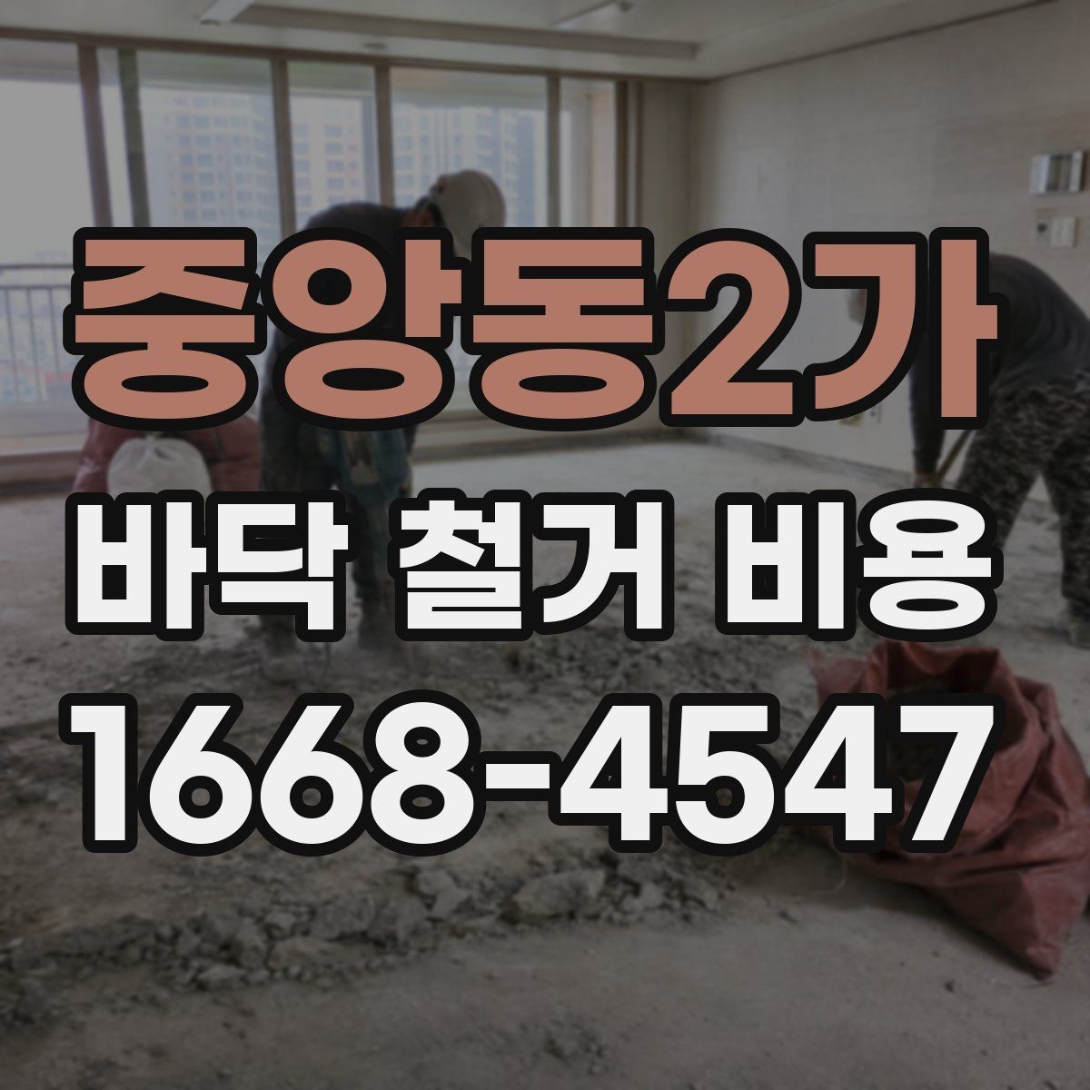 중앙동2가 바닥 철거 비용 산정 시 현장 특성 반영 방법